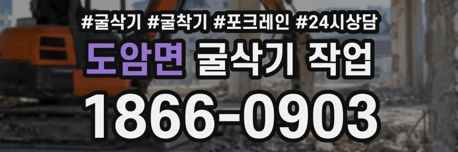도암면 굴삭기작업 상담 전화 1866-0903