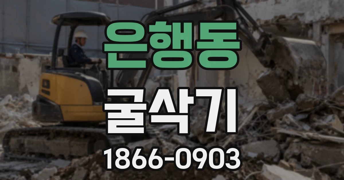 은행동 굴삭기