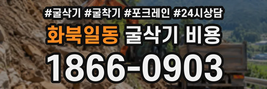 화북일동 굴삭기비용 상담 전화 1866-0903