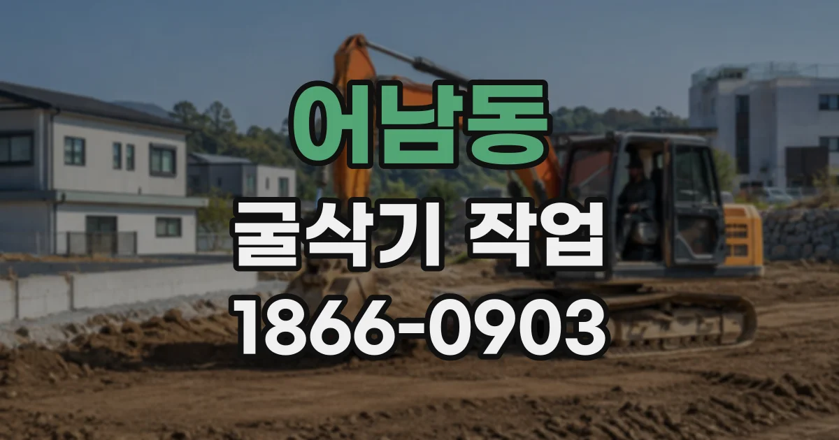어남동 굴삭기작업
