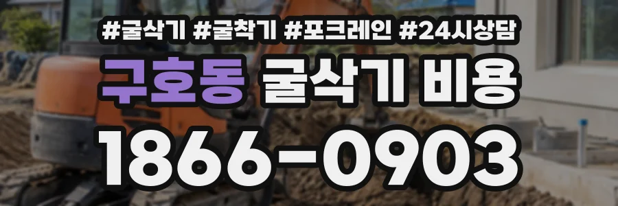구호동 굴삭기비용 상담 전화 1866-0903