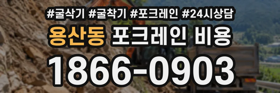 용산동 포크레인비용 상담 전화 1866-0903