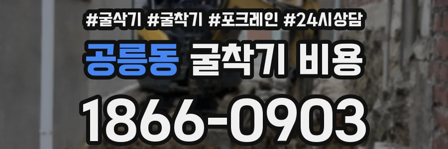 공릉동 굴착기 비용