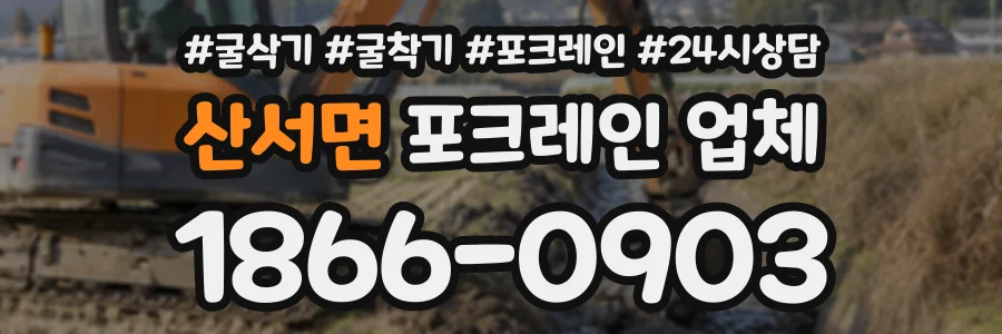 산서면 포크레인업체 상담 전화 1866-0903