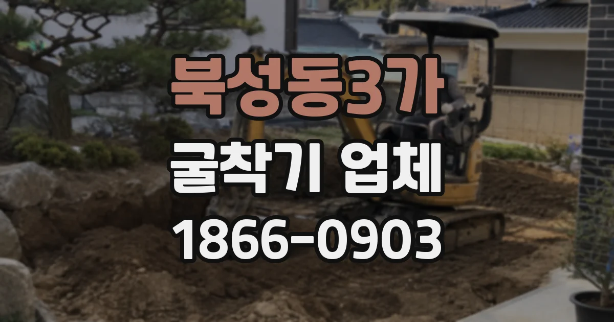 북성동3가 굴착기 업체