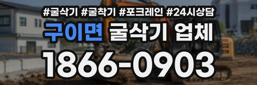 구이면 굴삭기업체 상담 전화 1866-0903