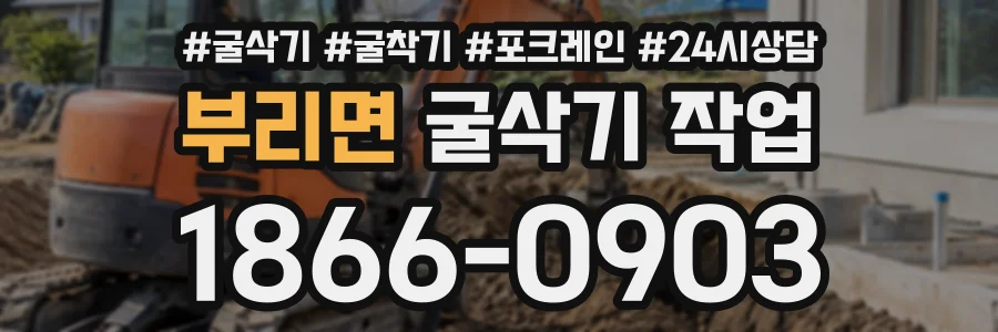 부리면 굴삭기작업 상담 전화 1866-0903