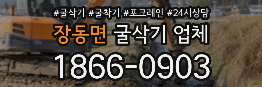 장동면 굴삭기업체 상담 전화 1866-0903