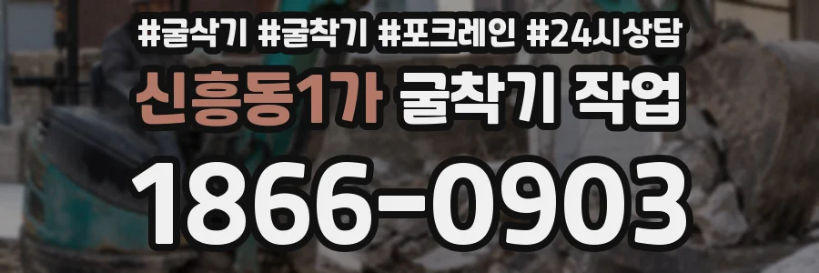 신흥동1가 굴착기 작업