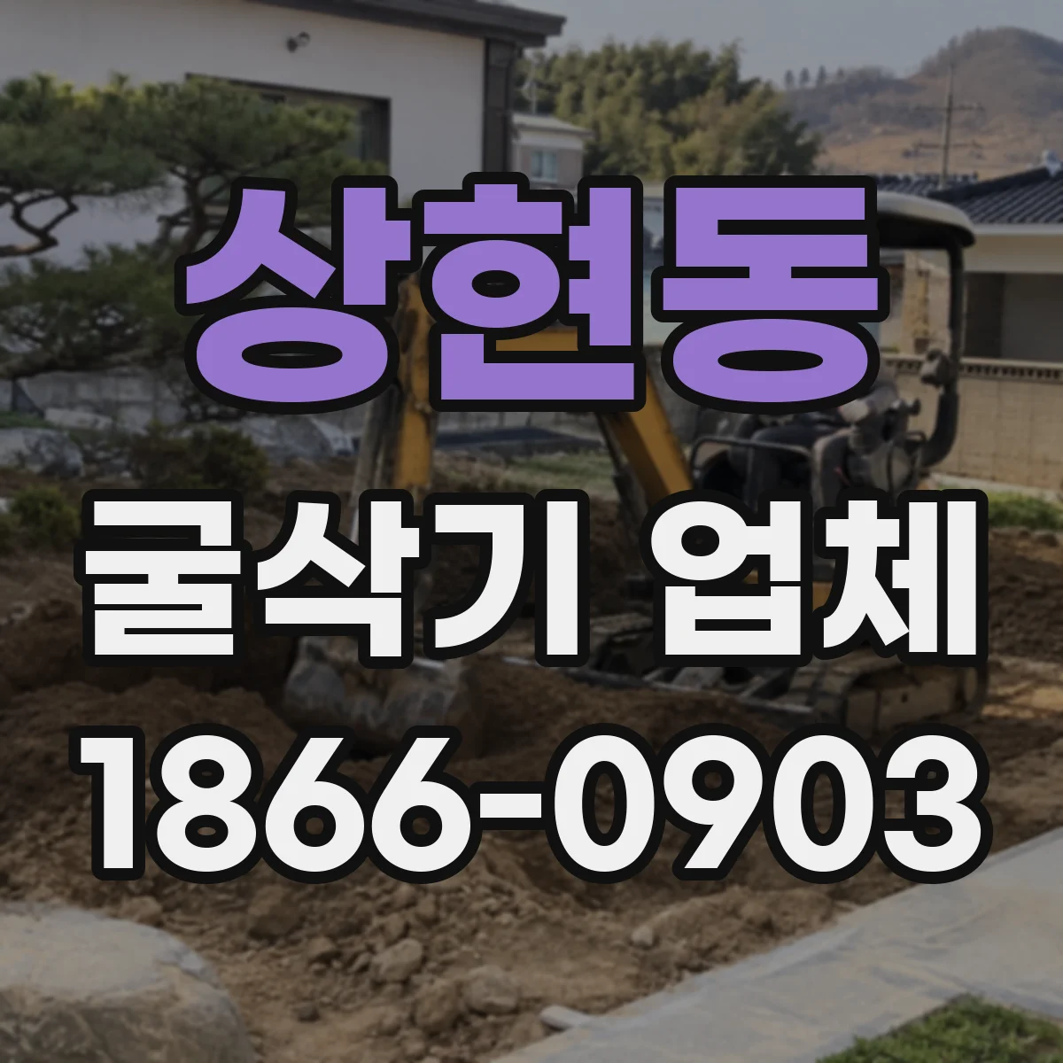 상현동 굴삭기 업체