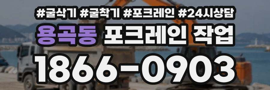 용곡동 포크레인작업 상담 전화 1866-0903