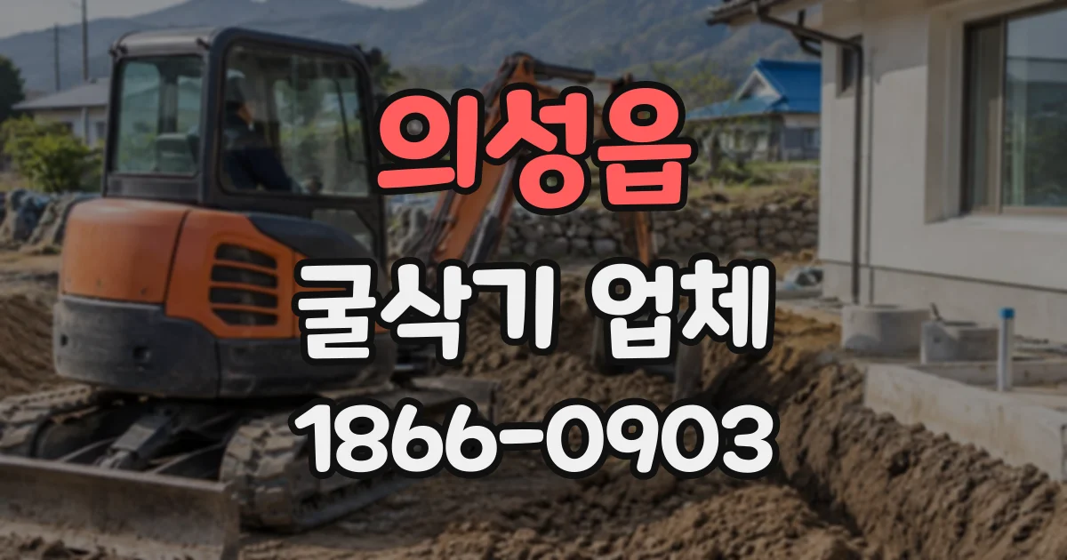 의성읍 굴삭기업체