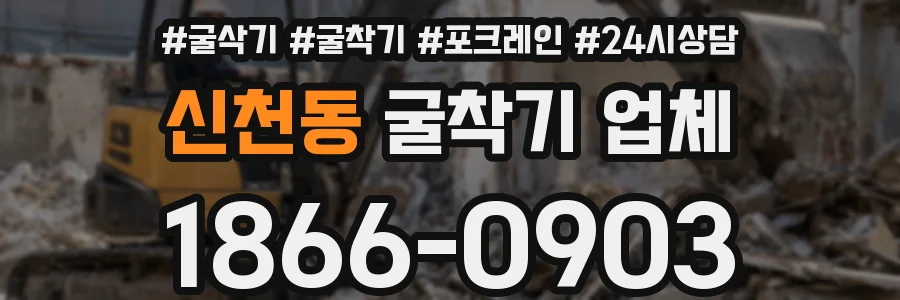 신천동 굴착기 업체