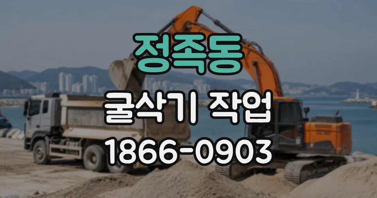 정족동 굴삭기작업 경사면 작업 시 반경 산정에 주의할 점