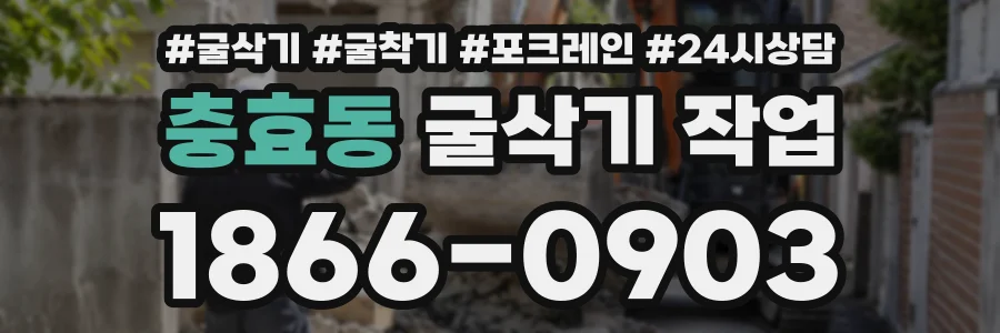 충효동 굴삭기작업 상담 전화 1866-0903