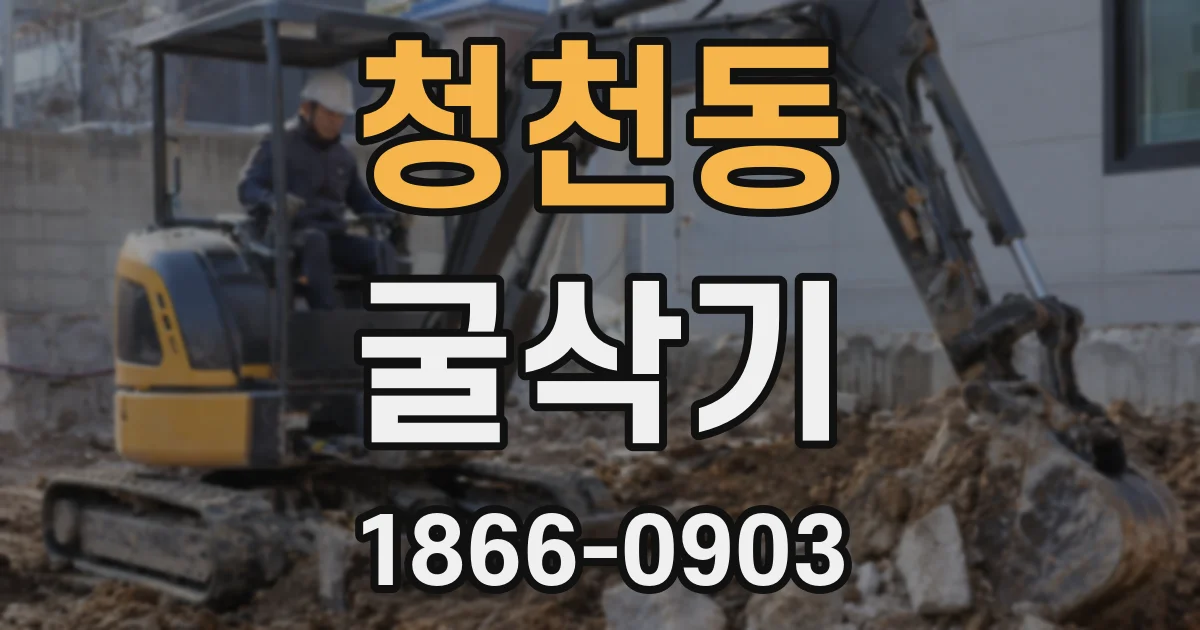 청천동 굴삭기