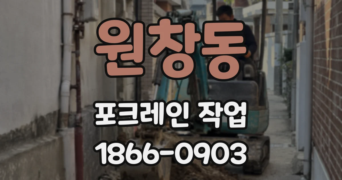 원창동 포크레인 작업