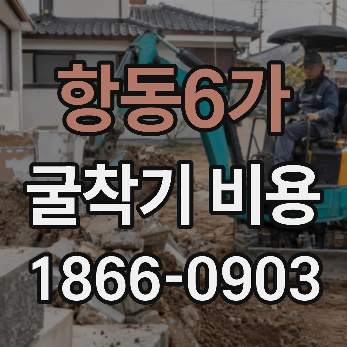항동6가 굴착기 비용