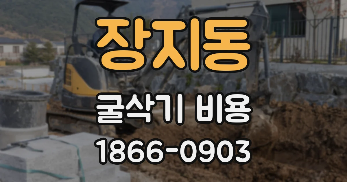 장지동 굴삭기 비용
