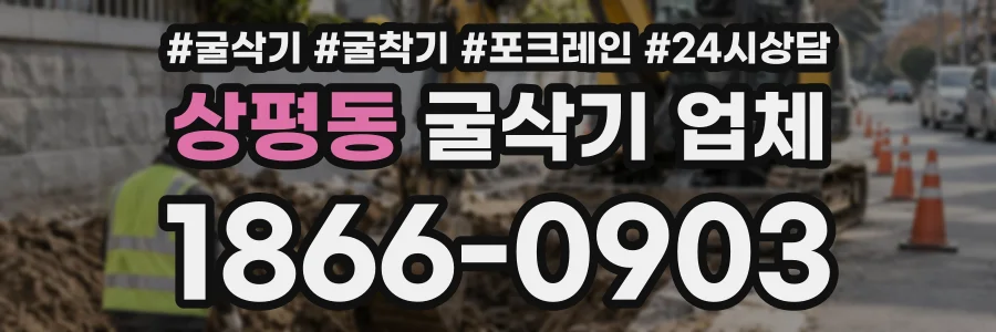 상평동 굴삭기업체 상담 전화 1866-0903