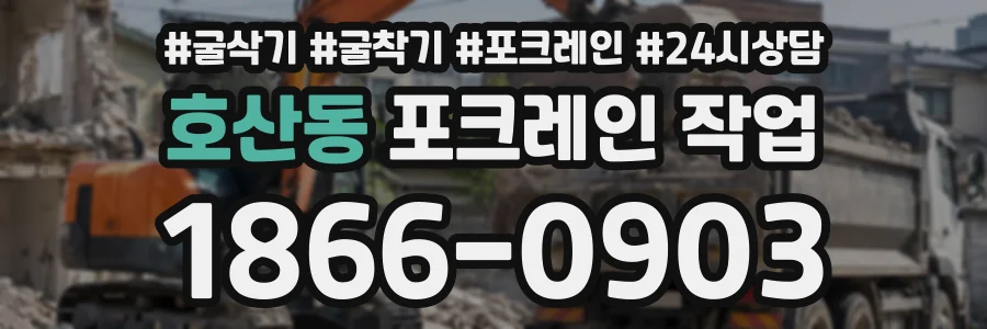 호산동 포크레인작업 상담 전화 1866-0903