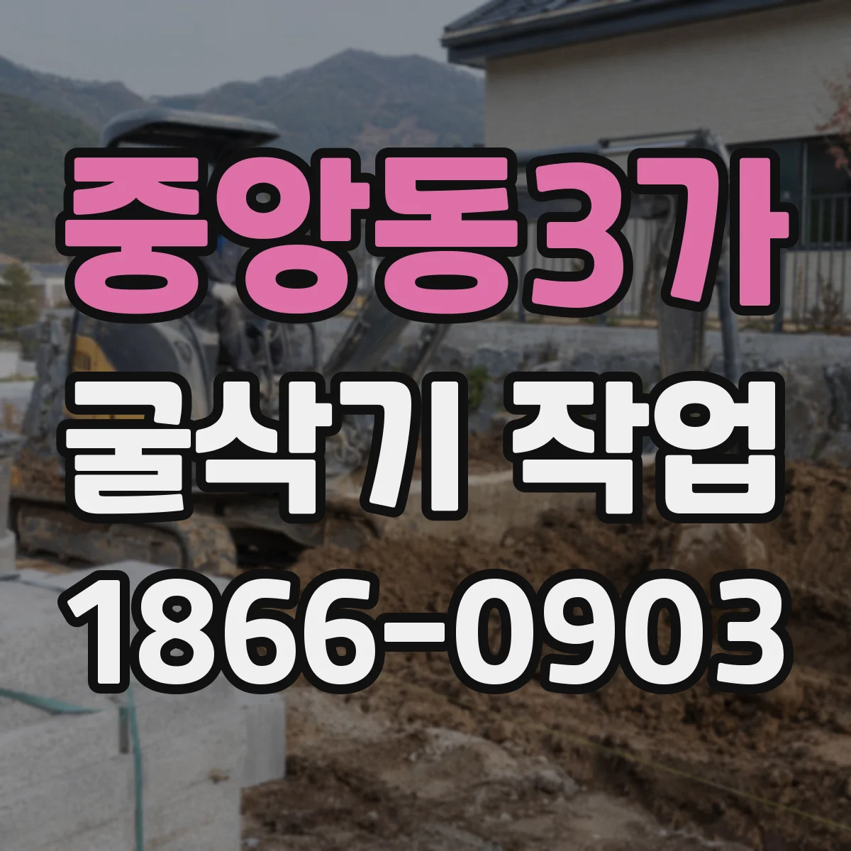 중앙동3가 굴삭기 작업