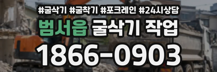 범서읍 굴삭기작업 상담 전화 1866-0903