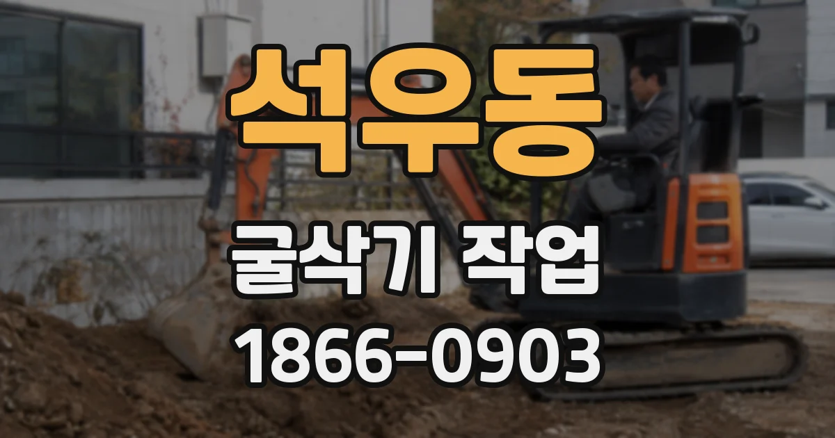 석우동 굴삭기 작업