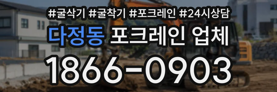 다정동 포크레인업체 상담 전화 1866-0903