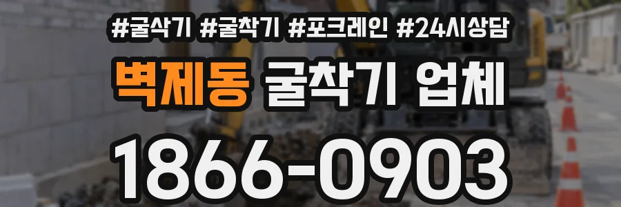 벽제동 굴착기 업체