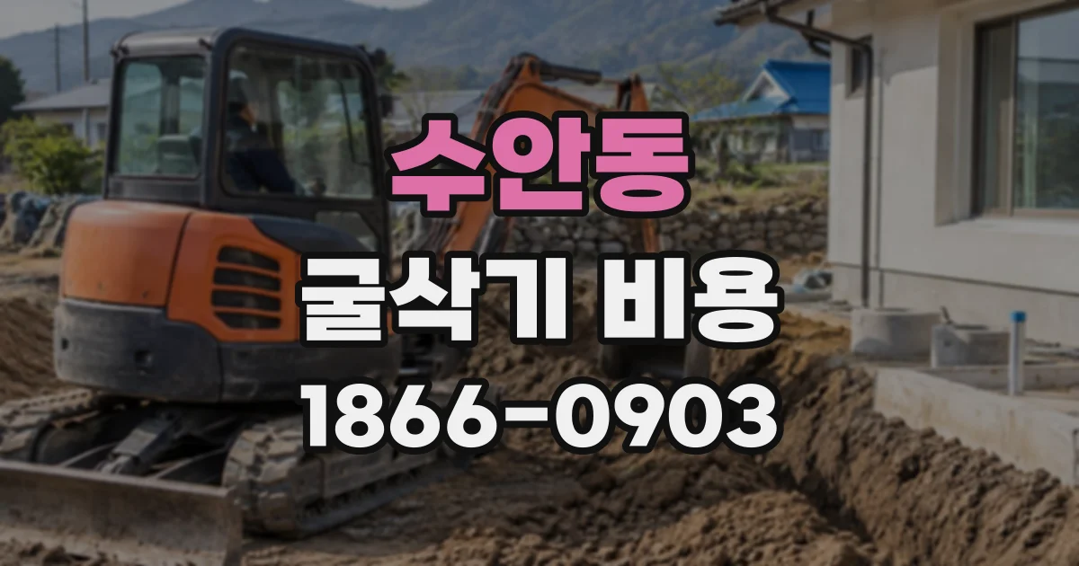 수안동 굴삭기비용