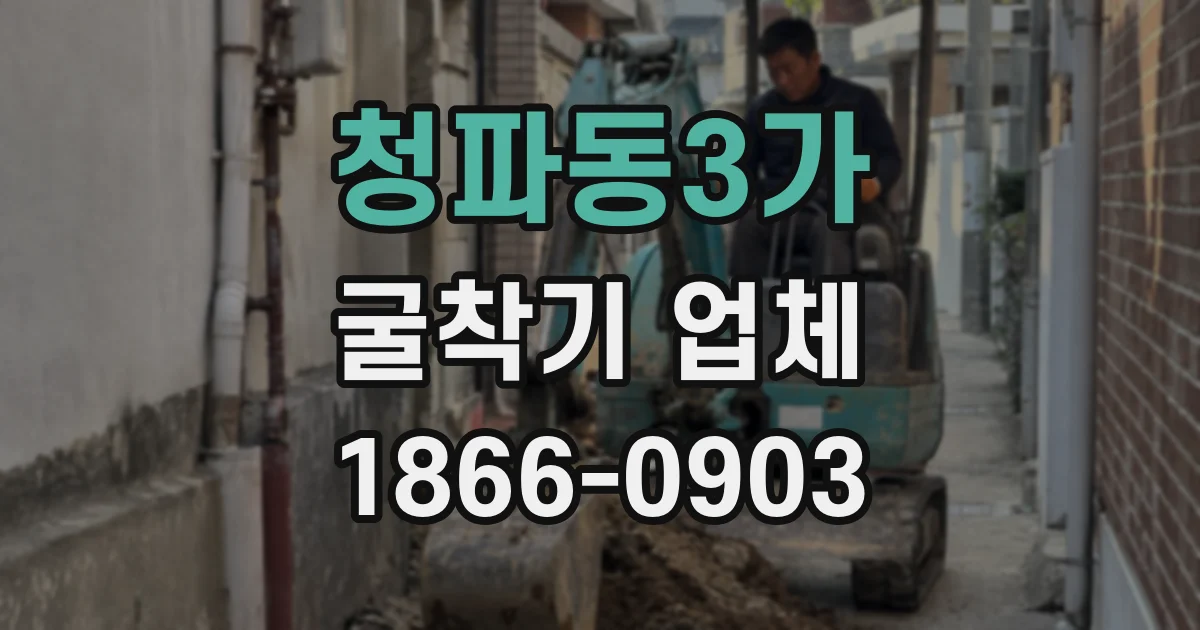 청파동3가 굴착기 업체