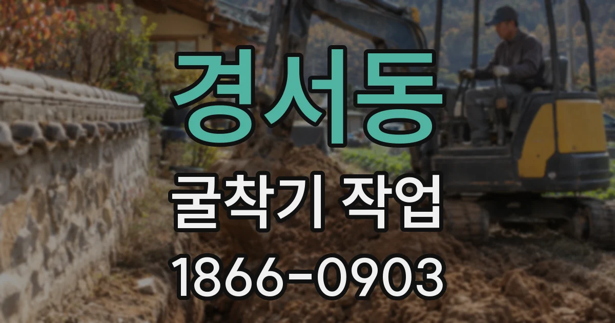 경서동 굴착기 작업