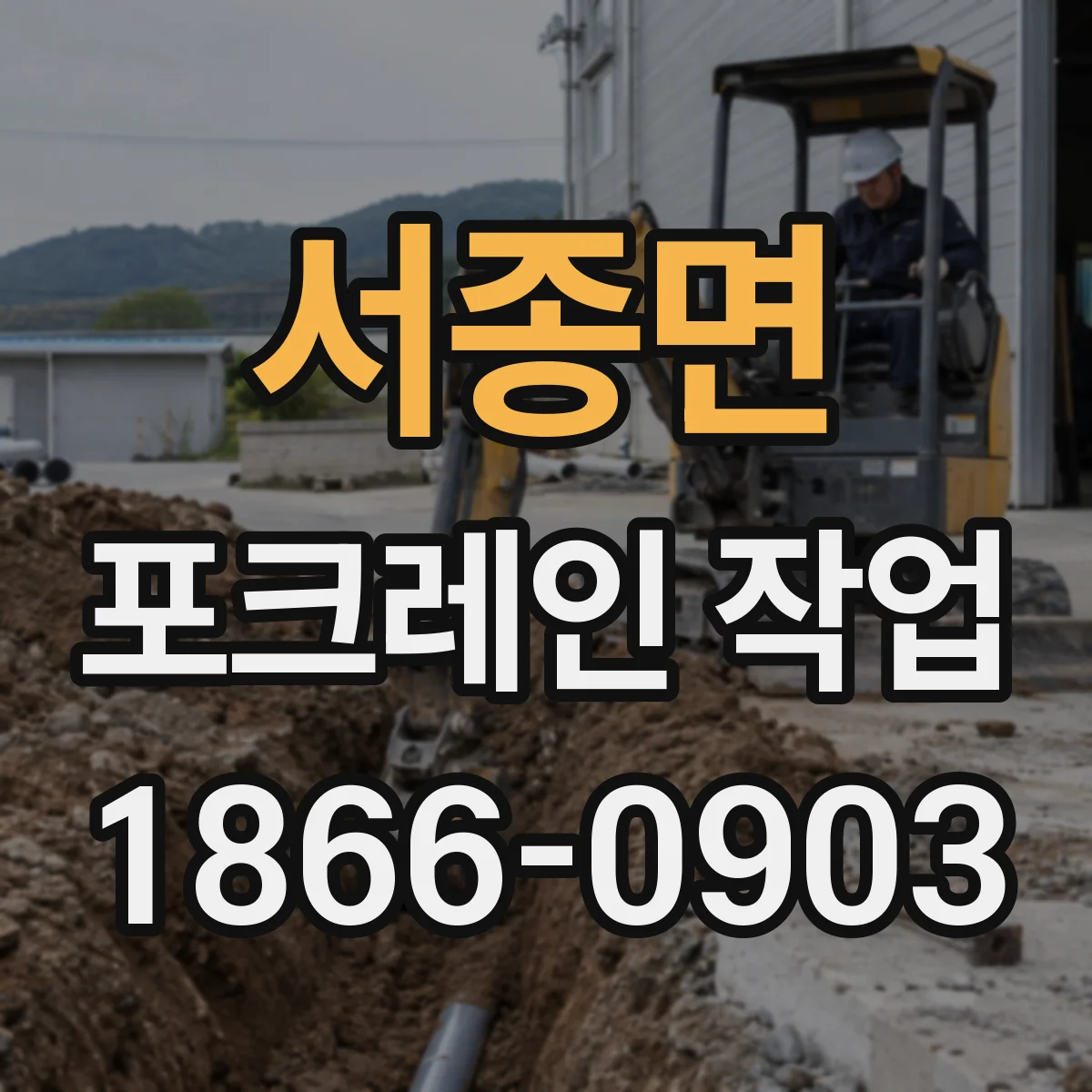 서종면 포크레인 작업