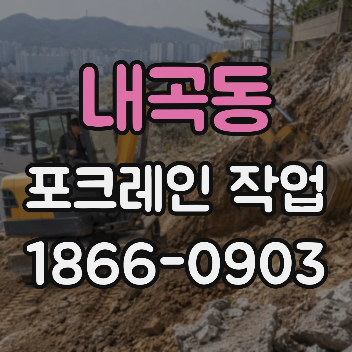 내곡동 포크레인 작업