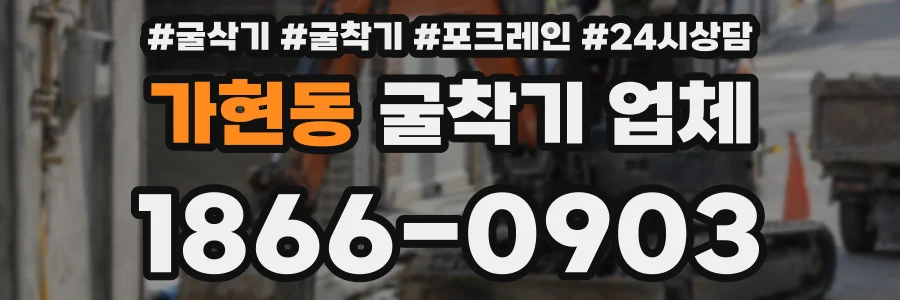 가현동 굴착기 업체