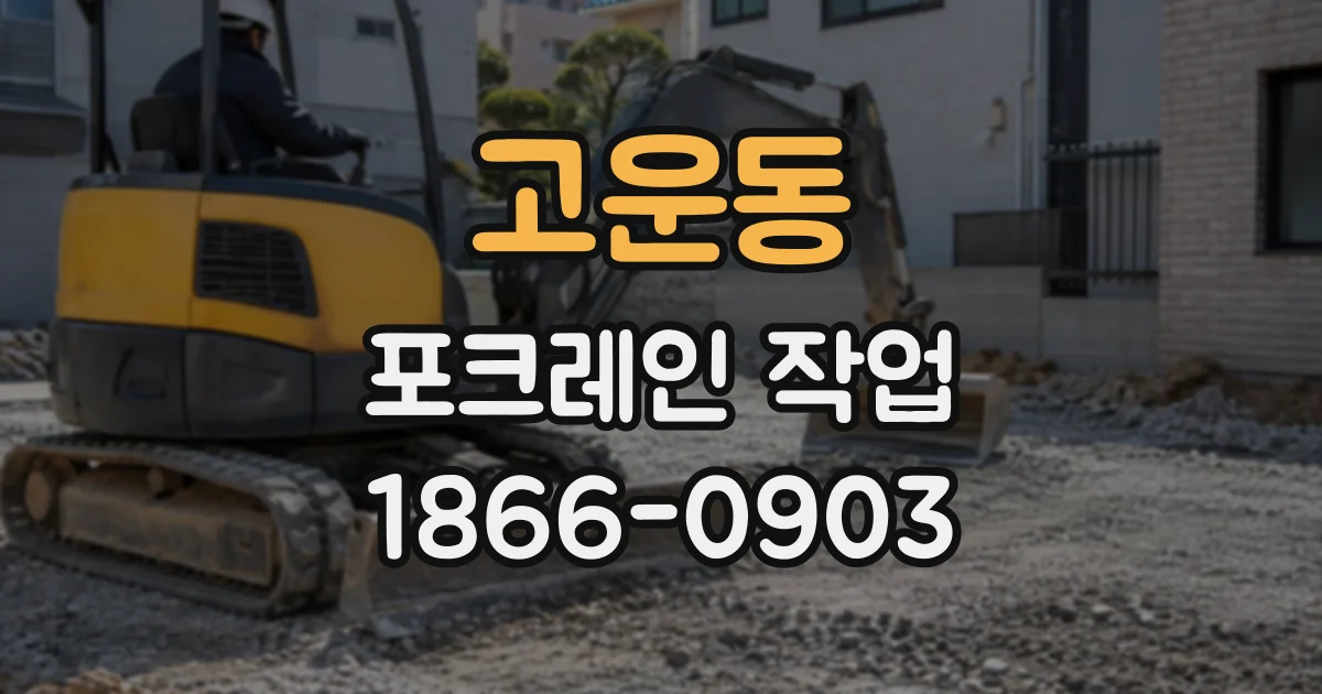 고운동 포크레인작업