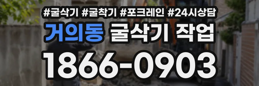 거의동 굴삭기작업 상담 전화 1866-0903