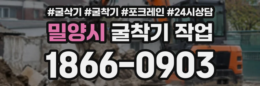 밀양시 굴착기작업 상담 전화 1866-0903
