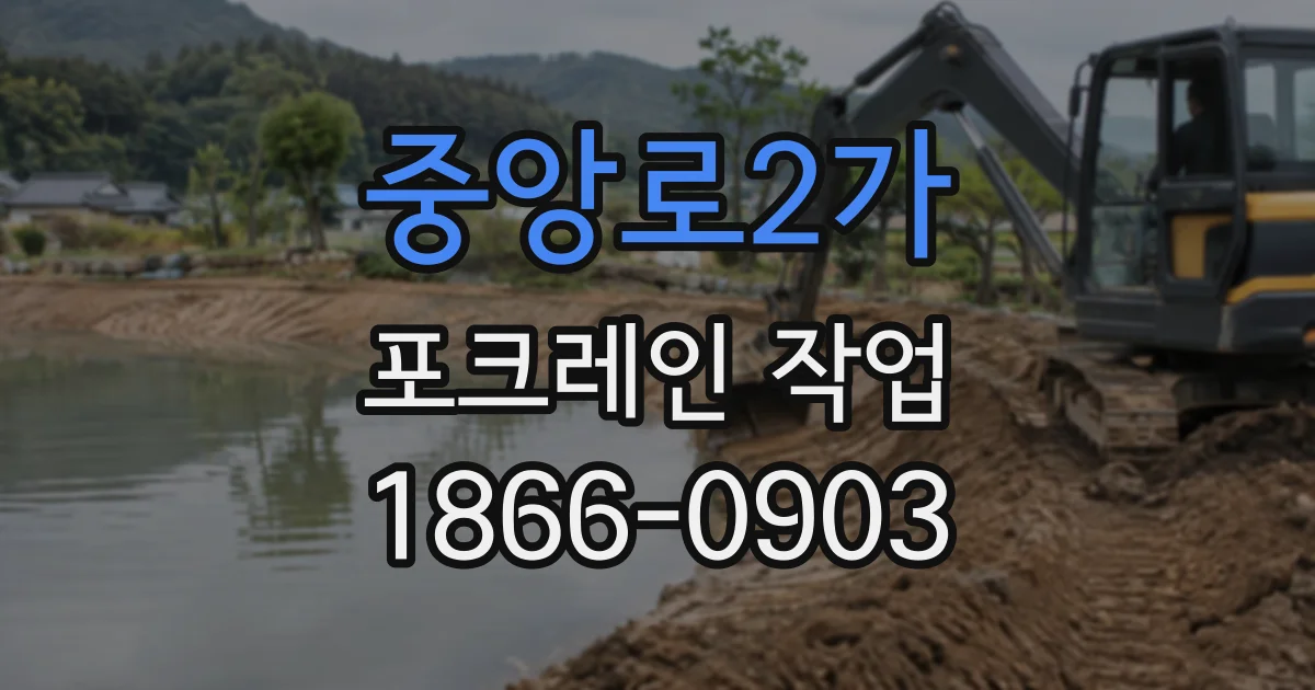 중앙로2가 포크레인작업