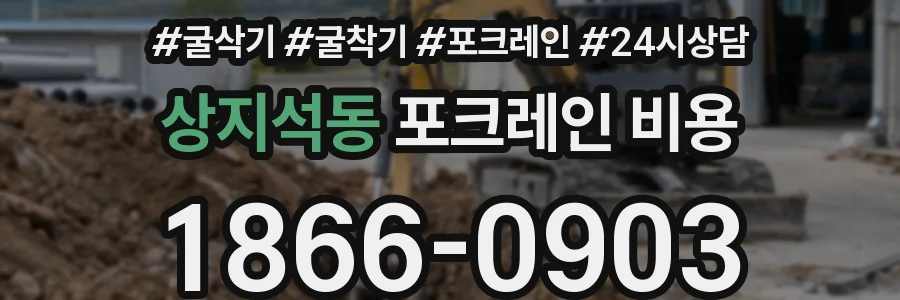상지석동 포크레인 비용