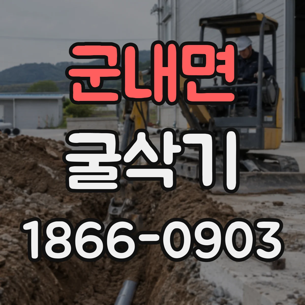 군내면 굴삭기