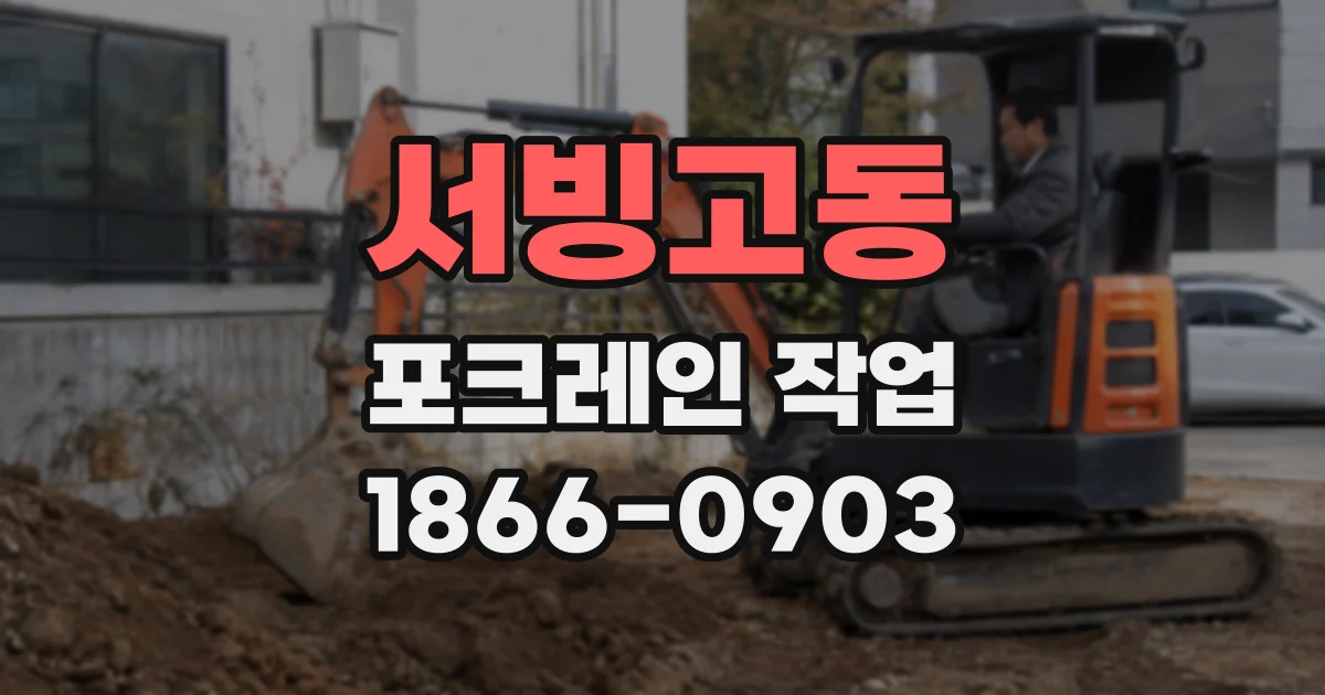서빙고동 포크레인 작업