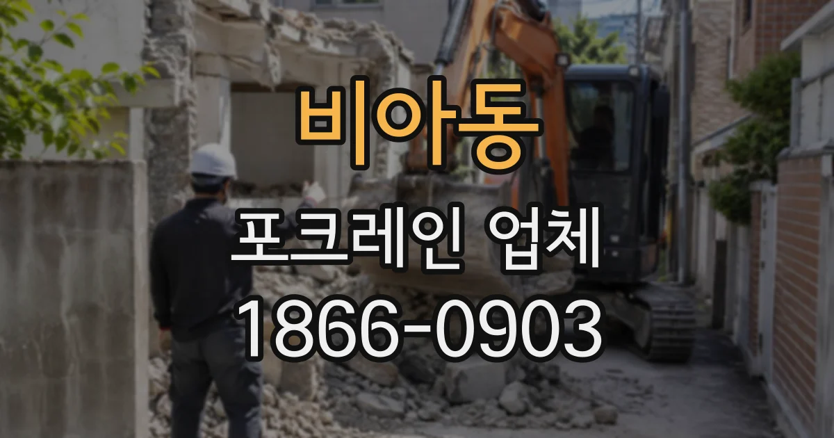 비아동 포크레인업체