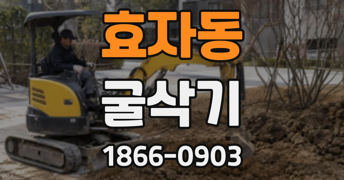 효자동 굴삭기