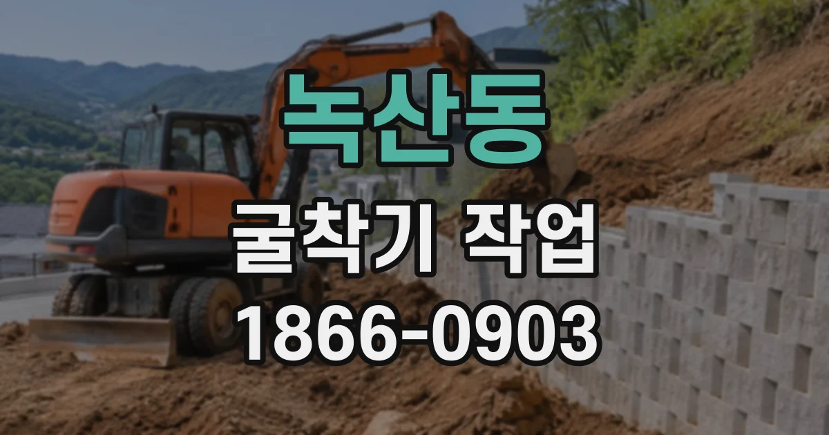 녹산동 굴착기작업