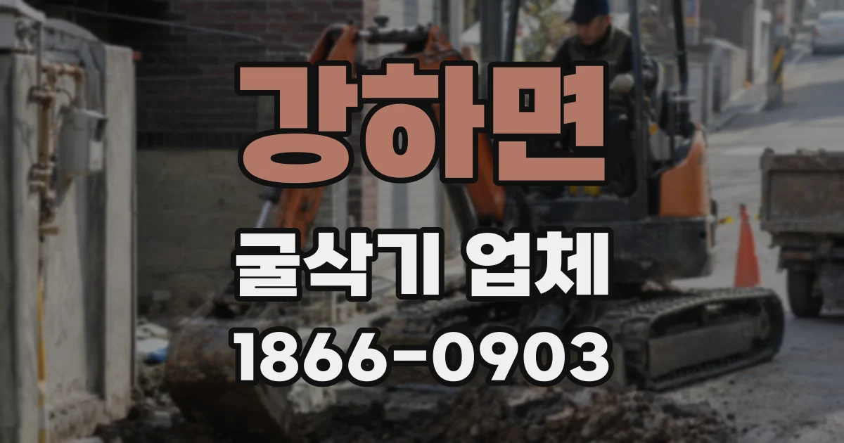 강하면 굴삭기 업체
