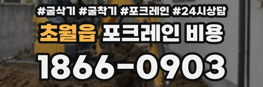 초월읍 포크레인 비용
