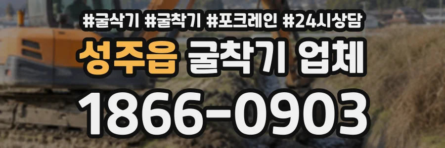 성주읍 굴착기업체 상담 전화 1866-0903