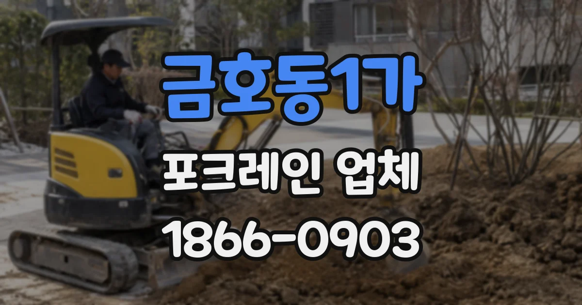 금호동1가 포크레인 업체